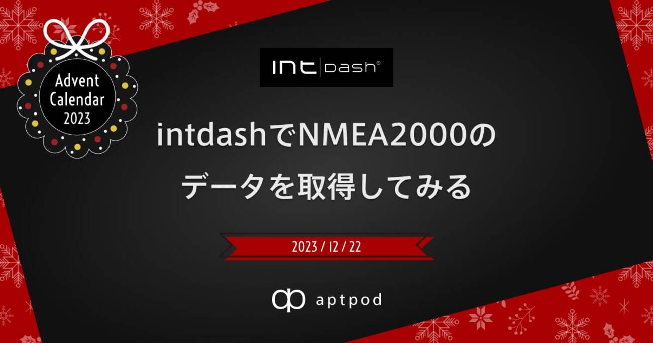 船舶のデータを遠隔可視化！intdashでNMEA 2000のデータを取得してみる