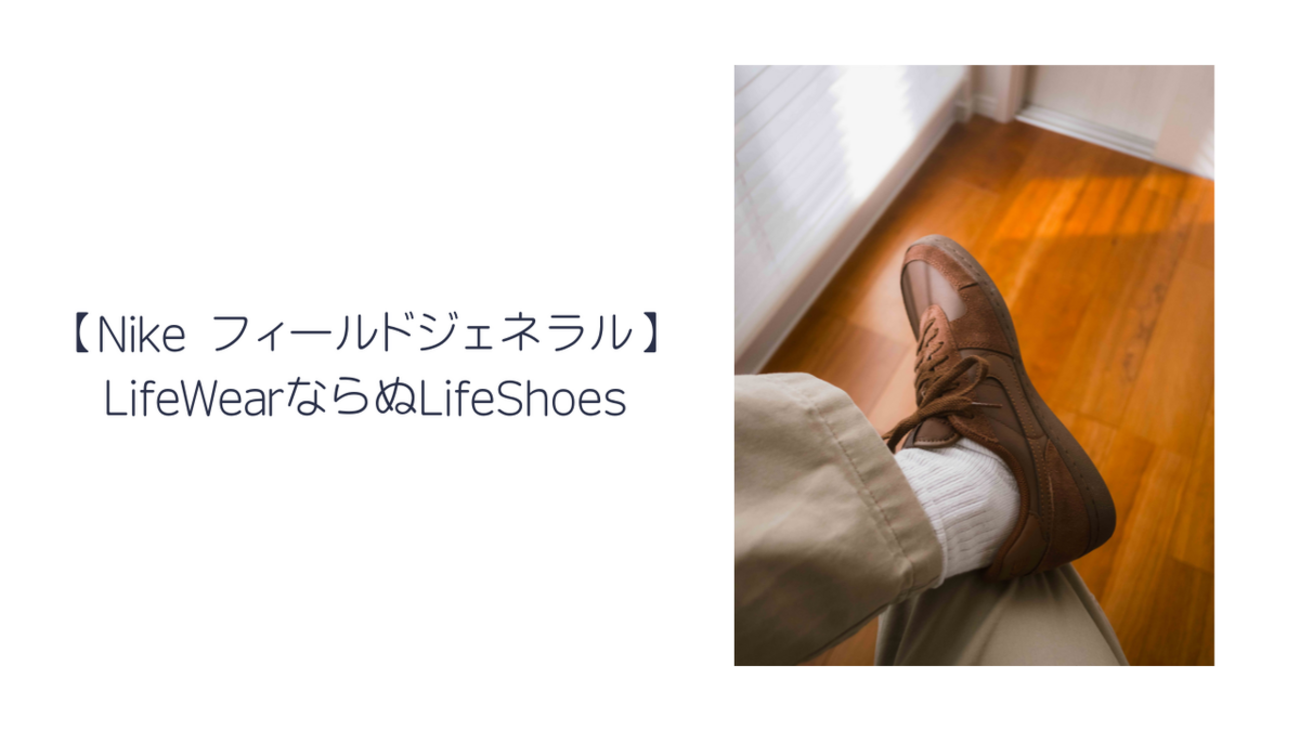 Nike フィールドジェネラル】LifeWearならぬLifeShoes - 古着と写真 