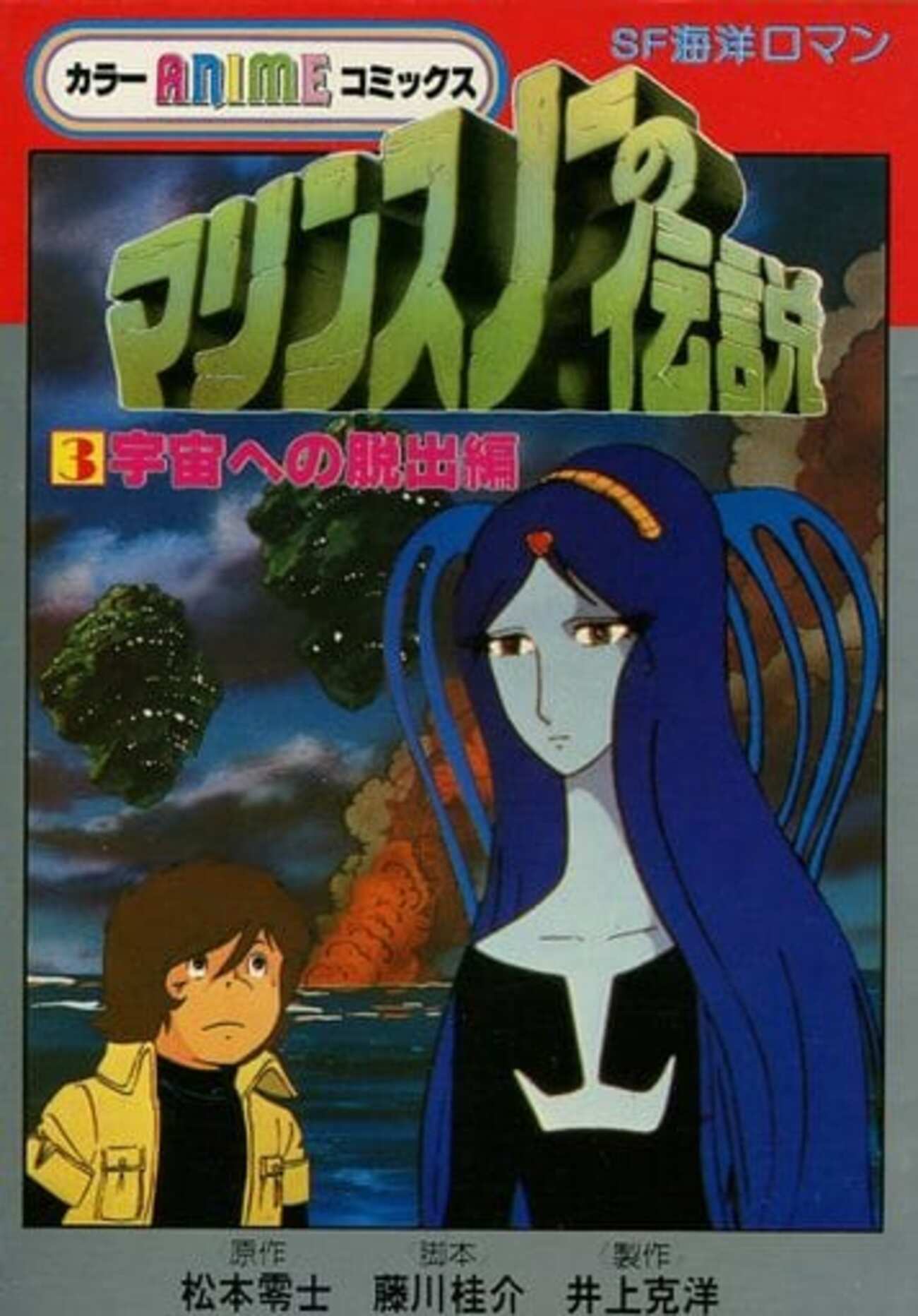 今マリンスノーの伝説(アニメ版)宇宙への脱出編(3) / 松本零士という