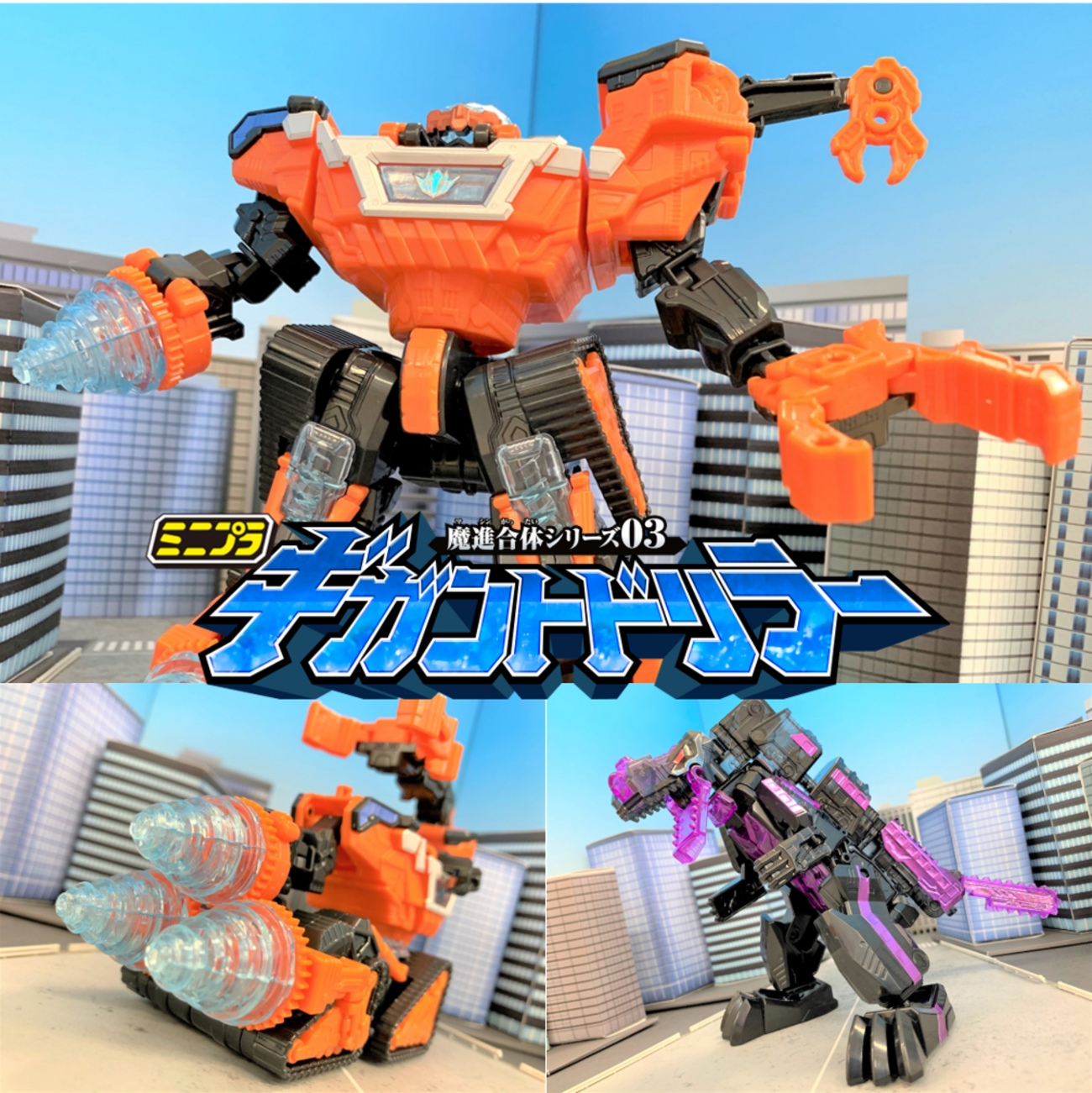 レビュー】7月20日（月）発売！ミニプラ魔進合体シリーズ03 ギガント 