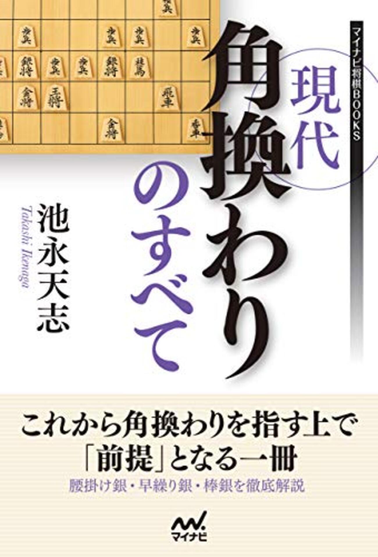 書評】現代角換わりのすべて - 将棋大図書館