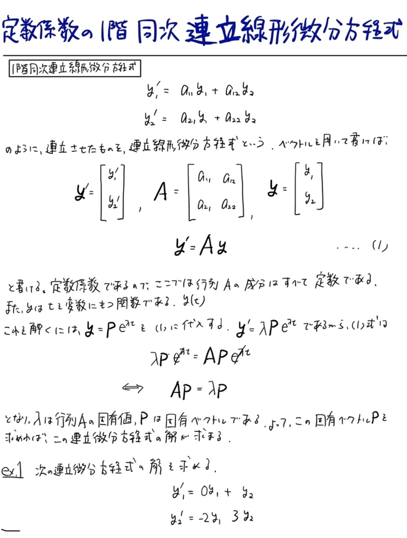 定数係数の一階同次連立線型微分方程式 - たかくんの成長