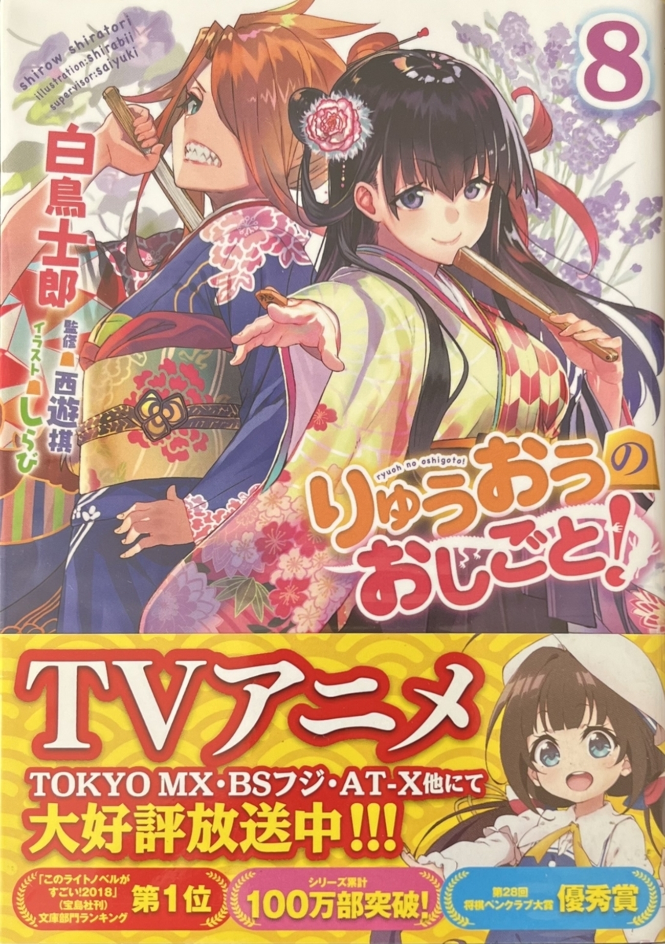りゅうおうのおしごと！　1～8巻　セット Amazon.co.jp: りゅうおうのおしごと! (8) (ヤングガンガン