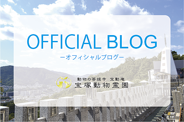宝塚動物霊園 Hodoan ほうどうあん