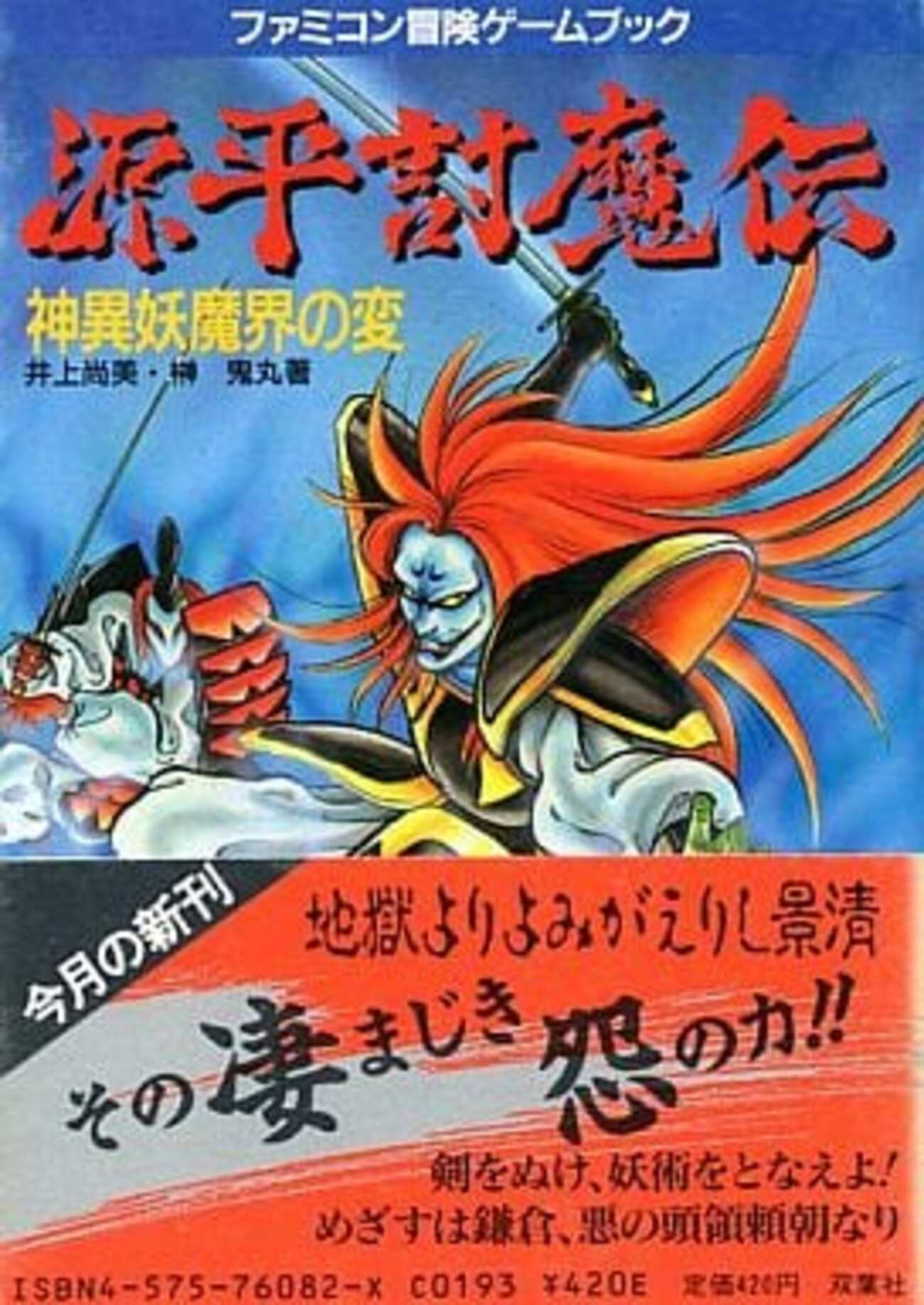 ゲームブック　源平討魔伝　神異妖魔界の変 ゲームブック 源平討魔伝 神異妖魔界の変