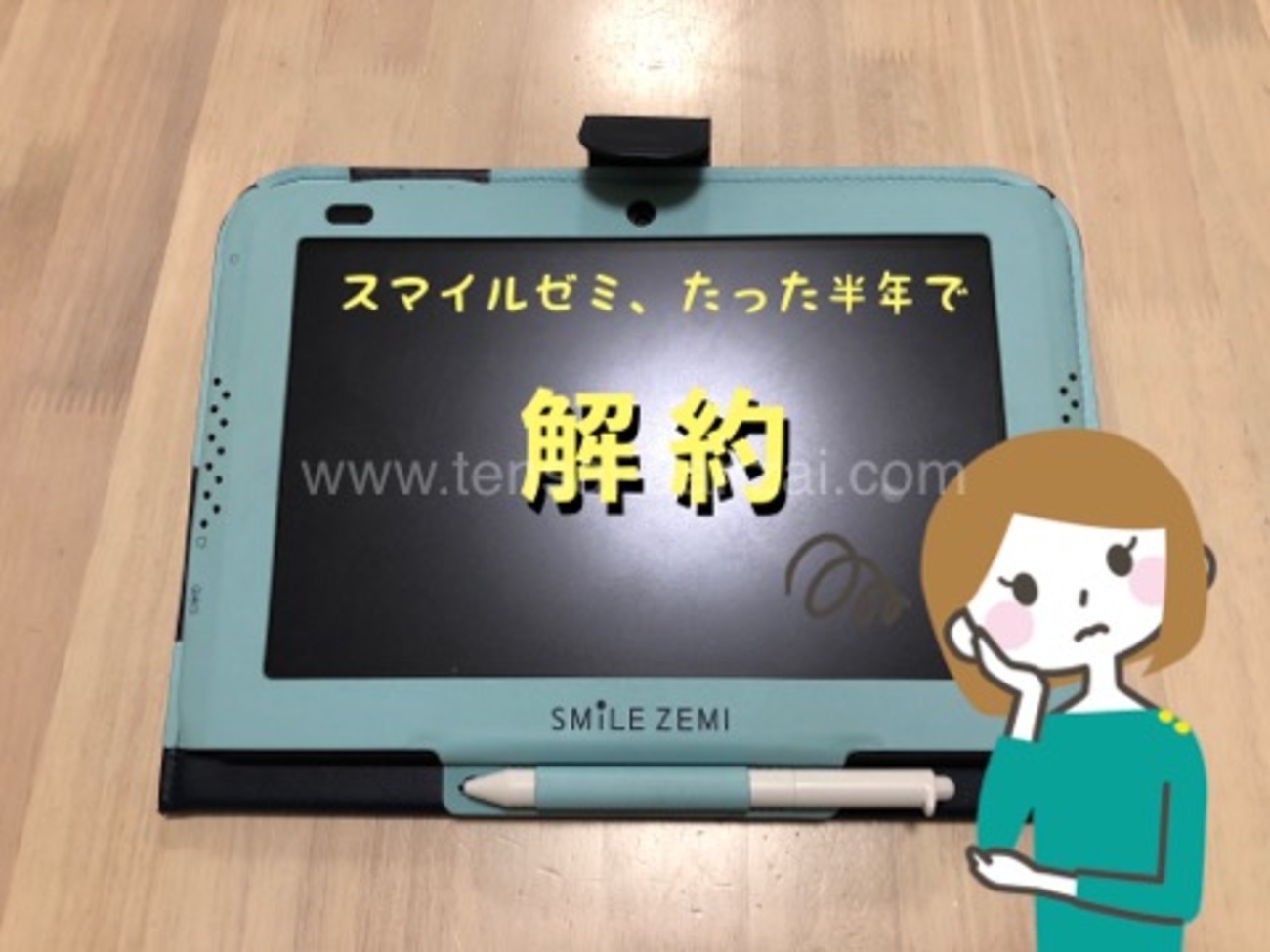 スマイル ゼミ タブレット 退会 後