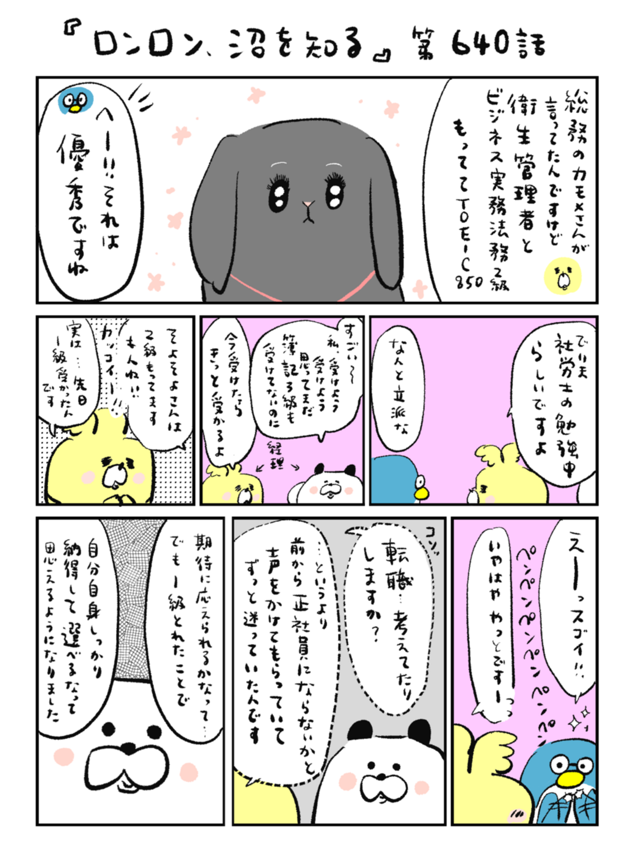 「ロンロン、沼を知る」第640話