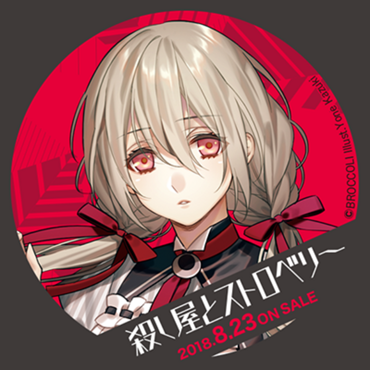 RT-149110 殺し屋とストロベリー Plus+　超えざるは紅い花 殺し屋とストロベリー Plus 感想 - 記憶喪失しま(エナガ)