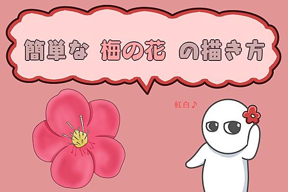 梅の花とは 食の人気 最新記事を集めました はてな 梅の花とは 食の人気 最新記事を集めました はてな