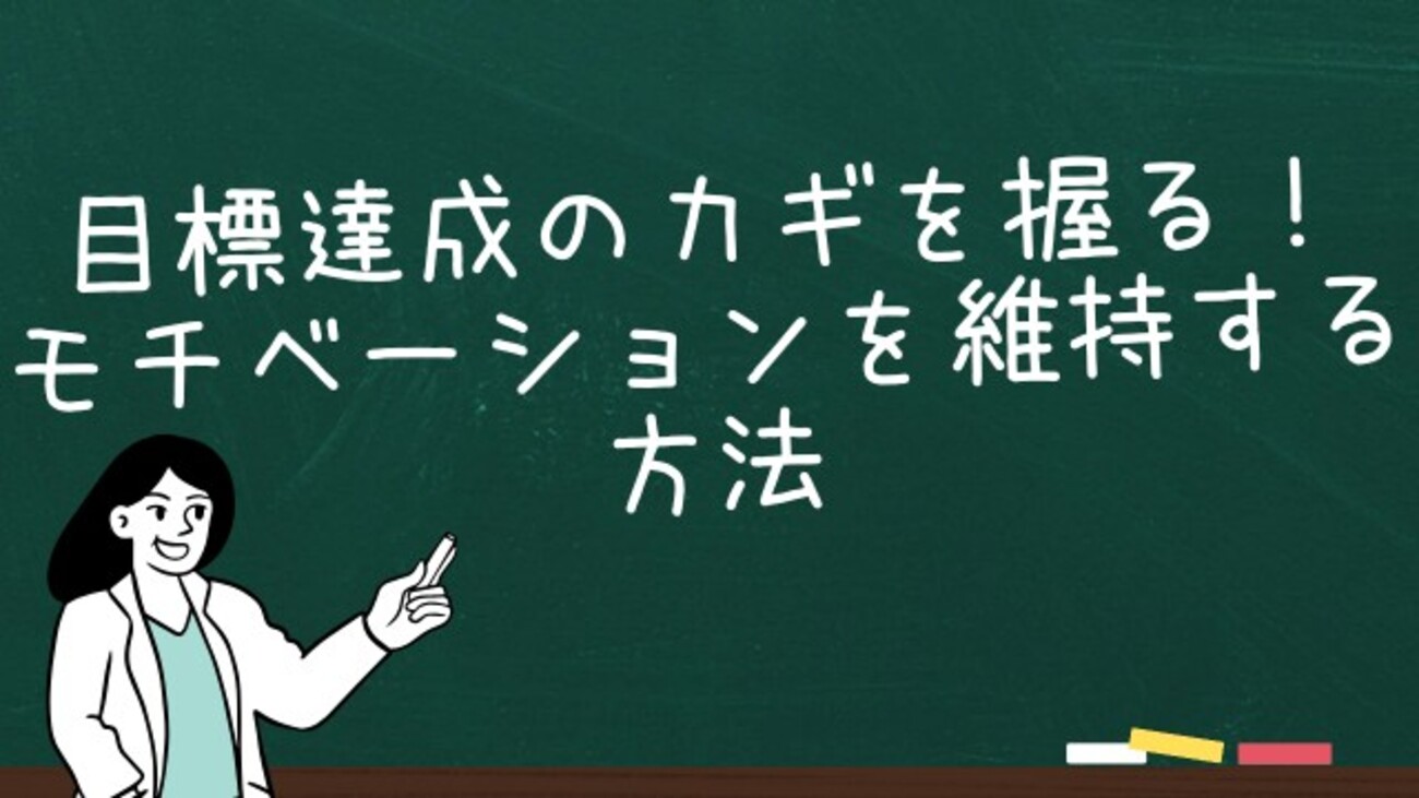 目標達成のカギを握る!モチベーションを維持する方法 - Tantanblog