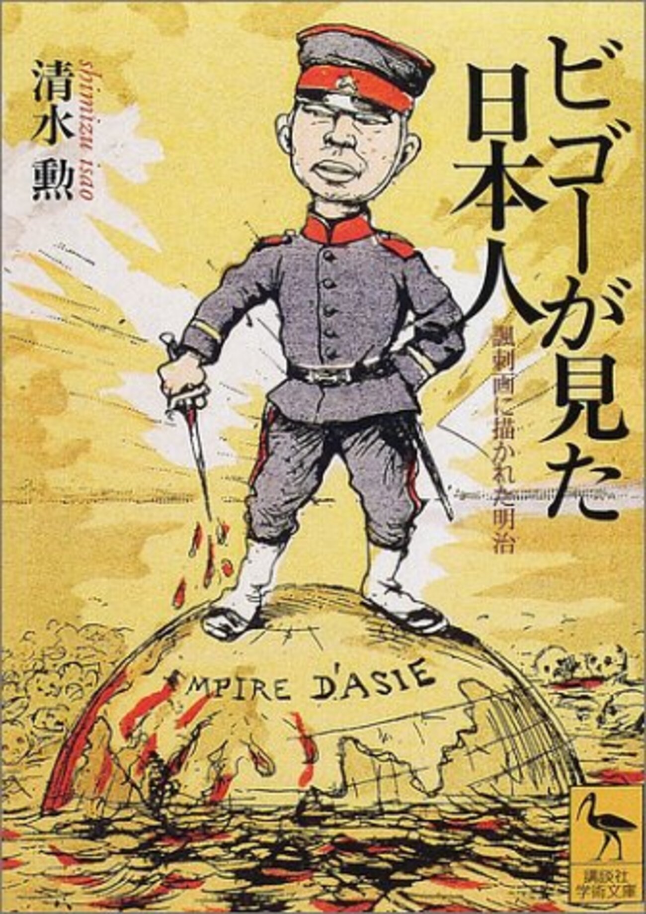 ビゴーが見た日本人 | 清水 勲 (著) | 2023年書評#3 - ライフイズ