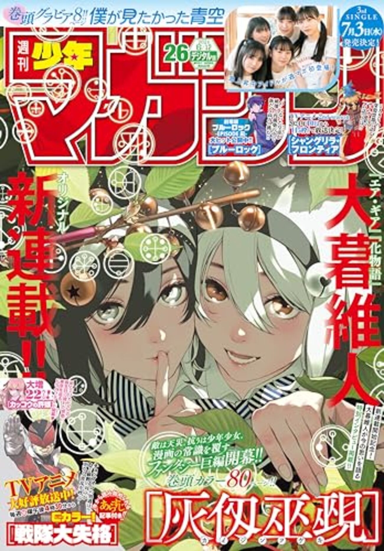 少年マガジンで大暮維人の新連載、灰仭巫覡の感想！かいじんふ