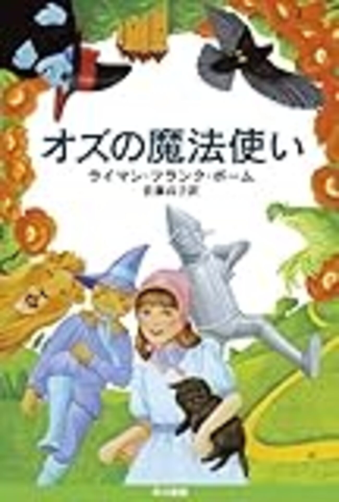 オズの魔法使い - びんのなか