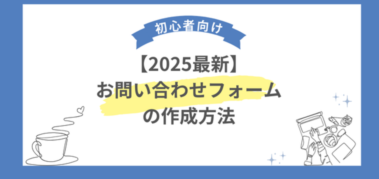 2025最新】はてなブログ無料版のお問い合わせフォームの作成方法 - で