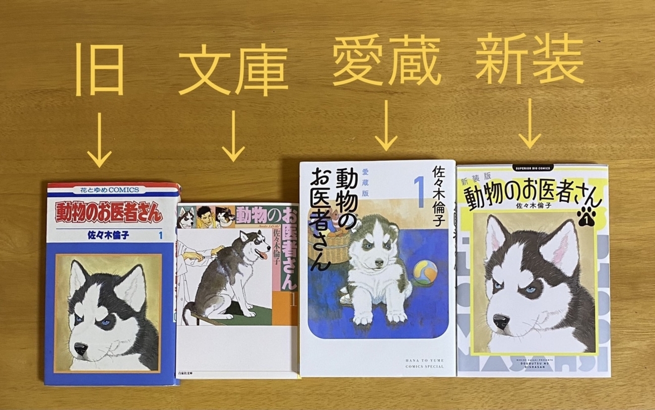 動物のお医者さん」愛蔵版・新装版・文庫版の違いは？ - しまねこ先生 