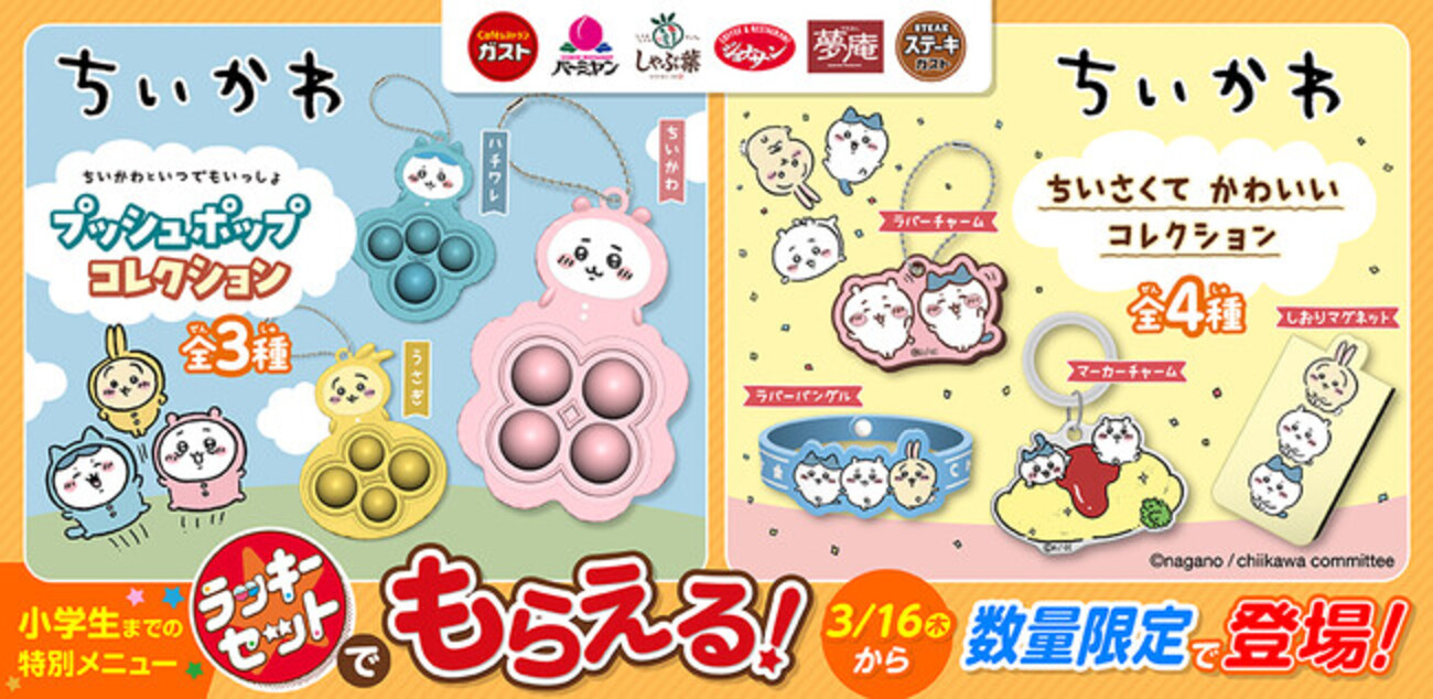 ガチャ】ちいかわ×すかいらーくコラボ初日レポ - 推し活info..