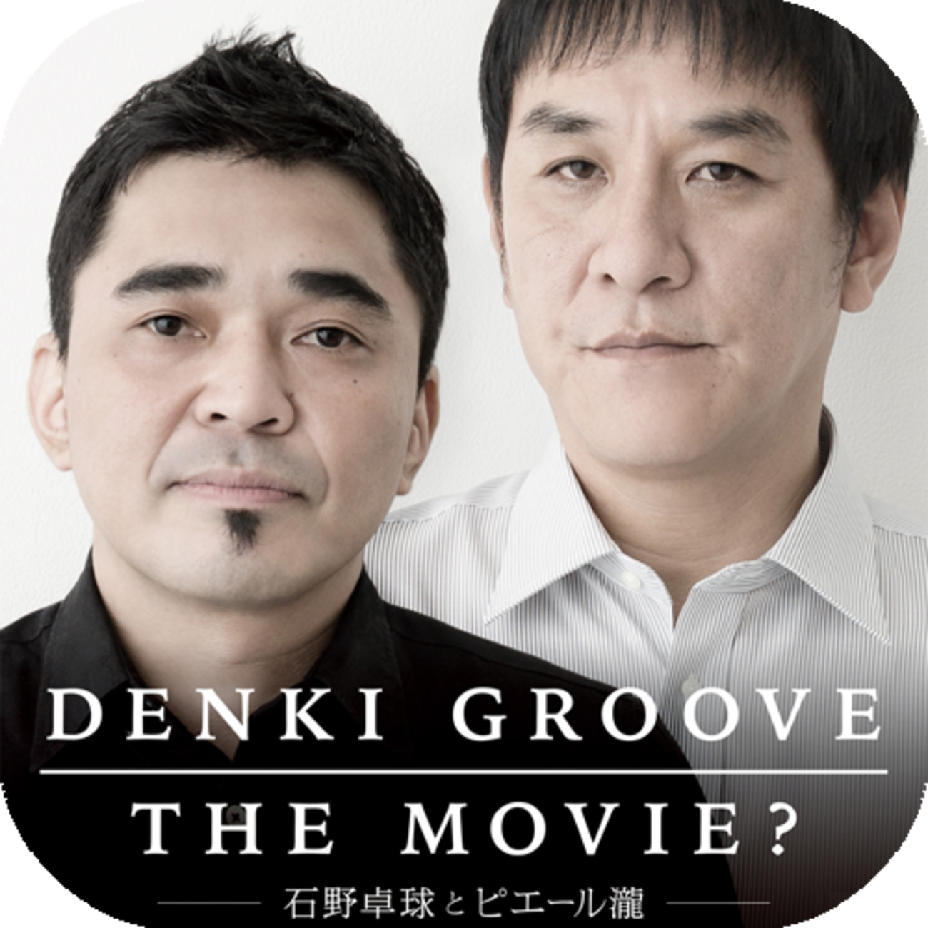 DENKI GROOVE THE MOVIE ? -石野卓球とピエール瀧-』(2015)／大人の男 