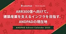 ARR300億へ向けて。建築産業を支えるインフラを目指す、ANDPADの現在地