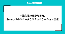 中途入社の私からみた、SmartHRのユニークなコミュニケーション文化