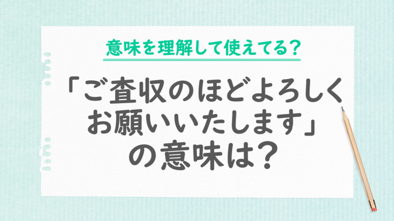 ※【サモン】 ご確認よろしくお願い致します。 ご確認のほどよろしくお願いいたします」の正しい使い方は？例文