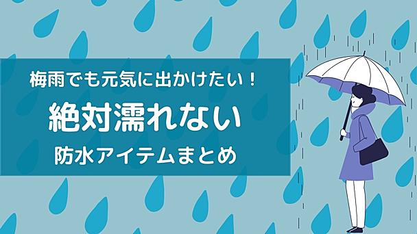 梅雨のお出かけも快適に！雨で絶対濡れたくない人のための「レイングッズ」5選