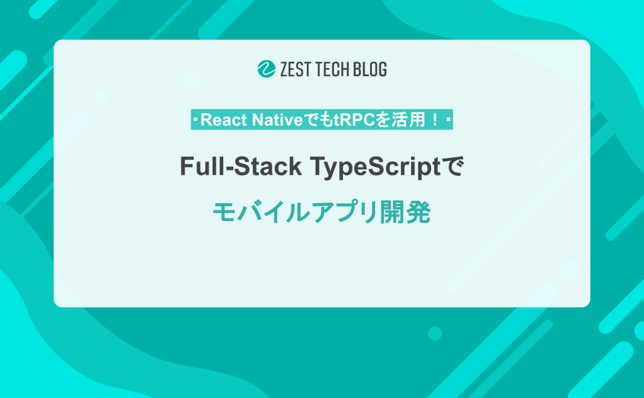 React NativeでもtRPCを活用！Full-Stack TypeScriptでモバイルアプリ 