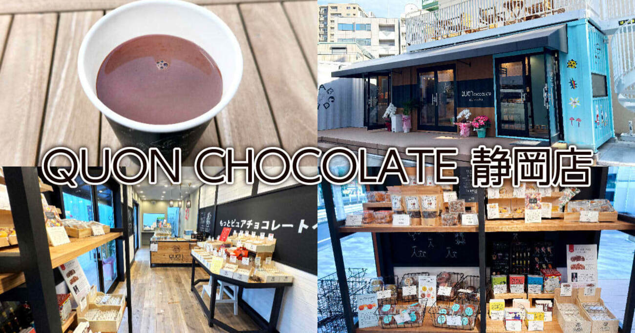 QUONチョコレート』新静岡駅傍のチョコスイーツ専門店でショコラショー