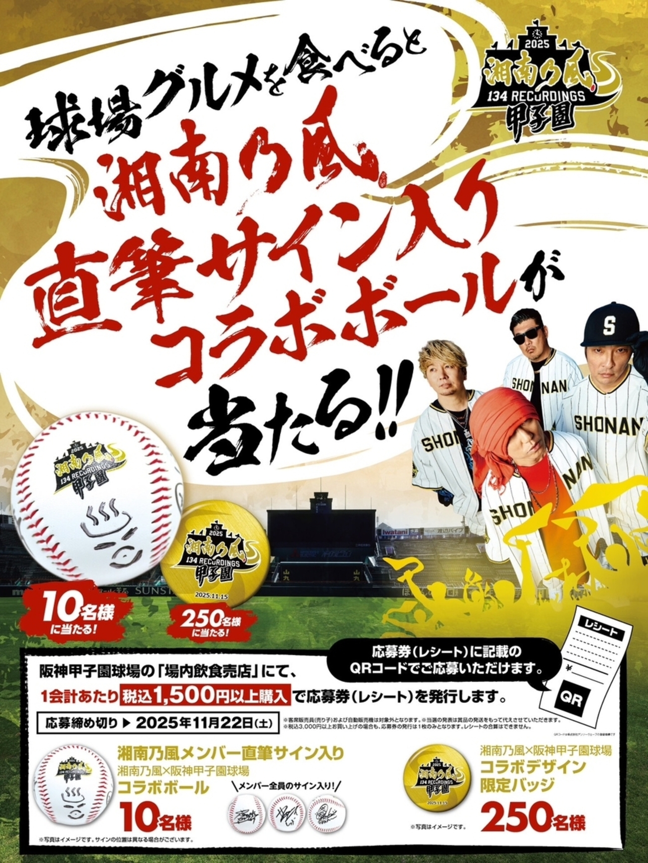 阪神甲子園球場｜2025年11月15日（土）の「湘南乃風 熱唱甲子園」で