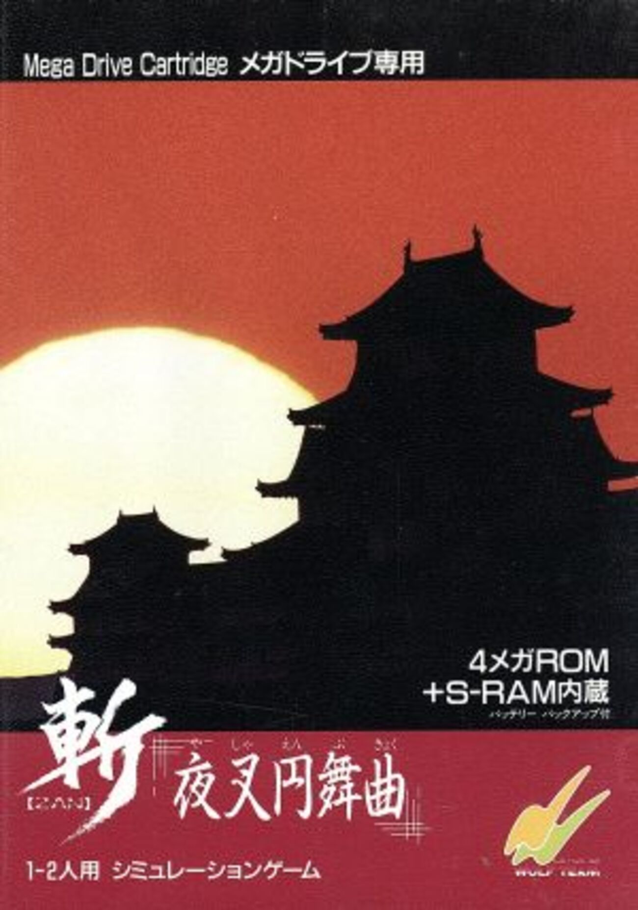 【★訳アリ・未開封・★】　MD 斬夜叉円舞曲 backend=imagemagick;version=1;