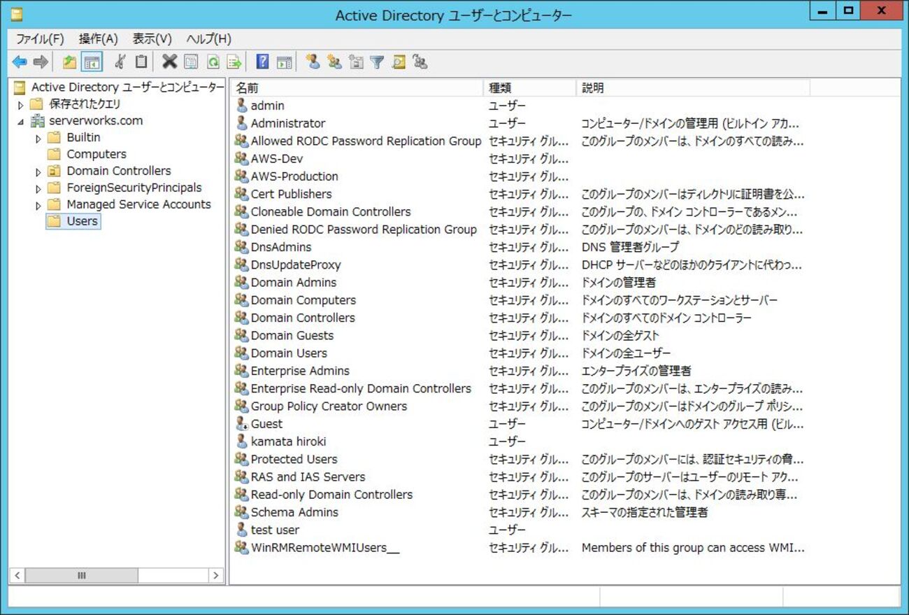 Active Directoryの基本機能 - サーバーワークスエンジニアブログ
