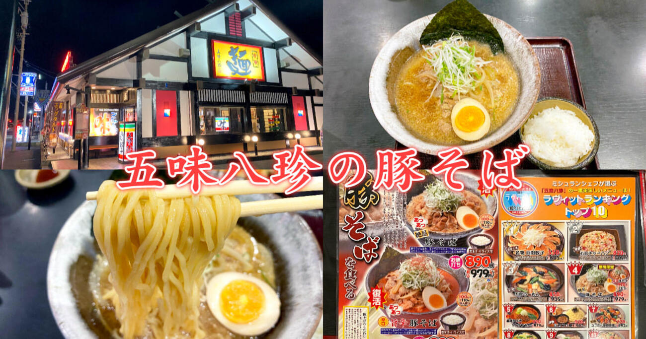 『五味八珍』ラヴィット！で紹介された豚そばを食べてみた！ - 静岡市観光＆グルメブログ『みなと町でも桜は咲くら』