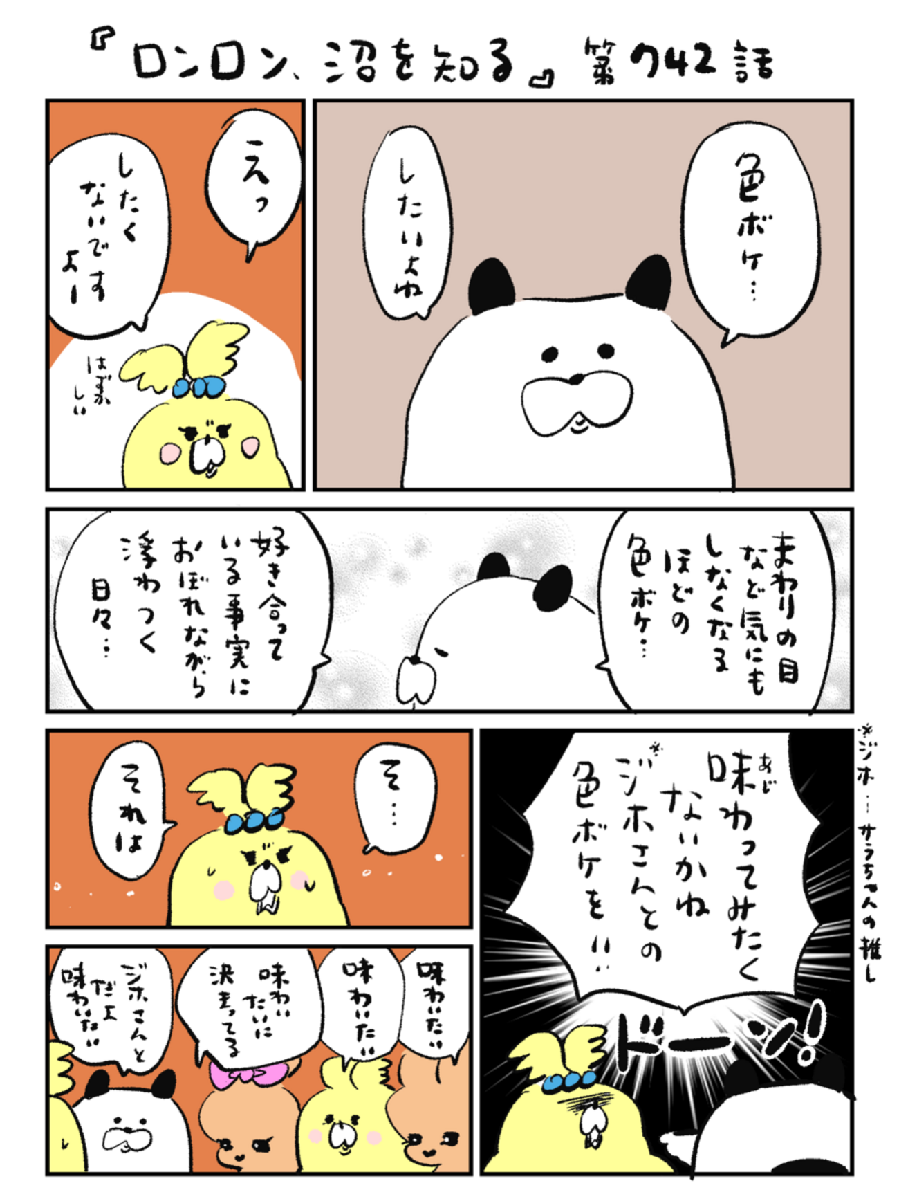 「ロンロン、沼を知る」第742話