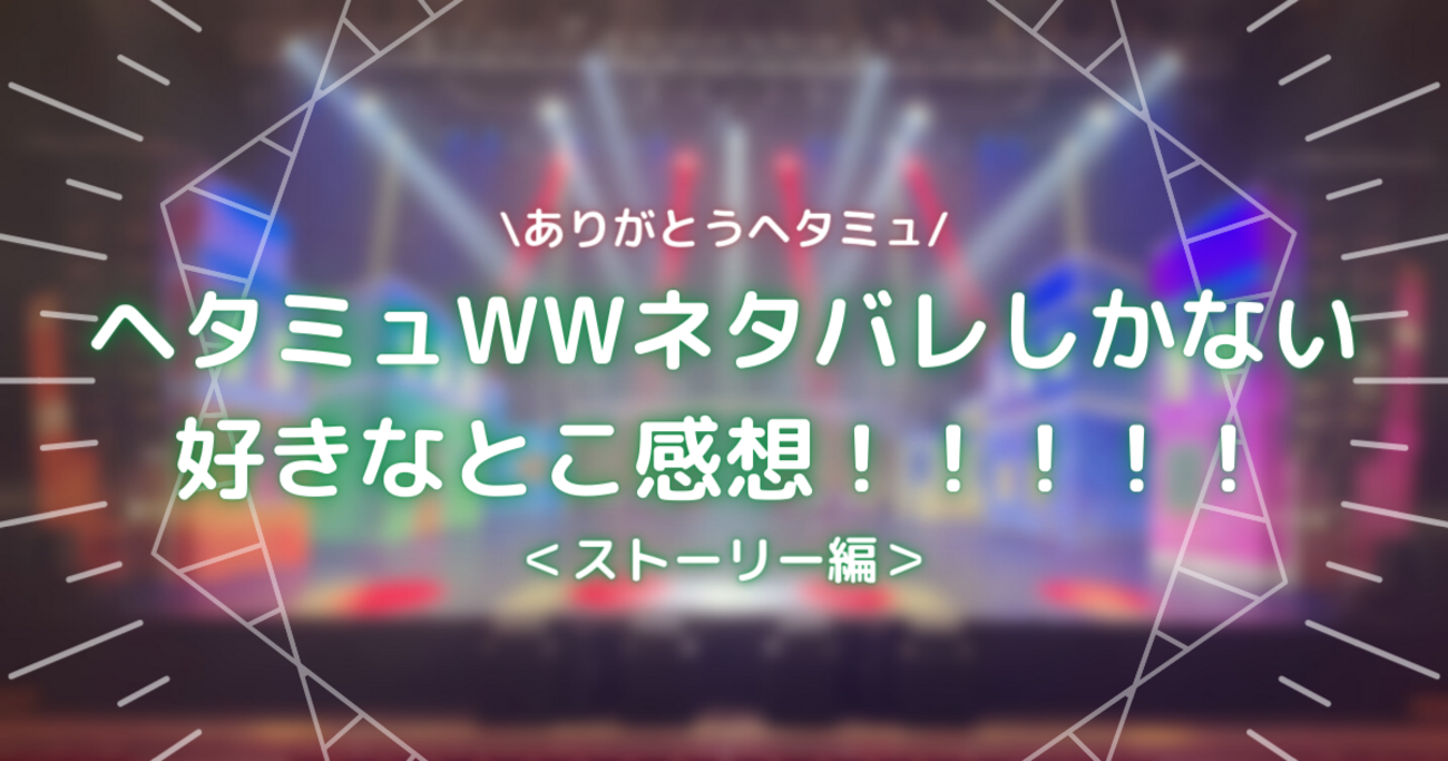 555-ヘタミュWWネタバレしかない好きなとこ感想！＜ストーリー編＞ - きみに拍手を贈りたい
