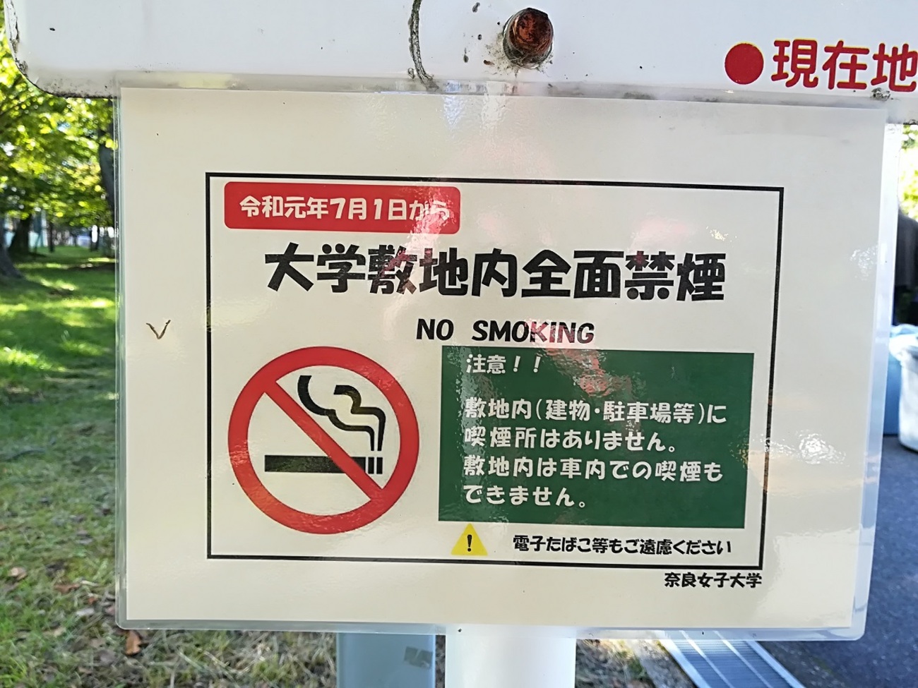 奈良女子大学が敷地内全面禁煙に(2019年7月1日) - muen_desireの日記