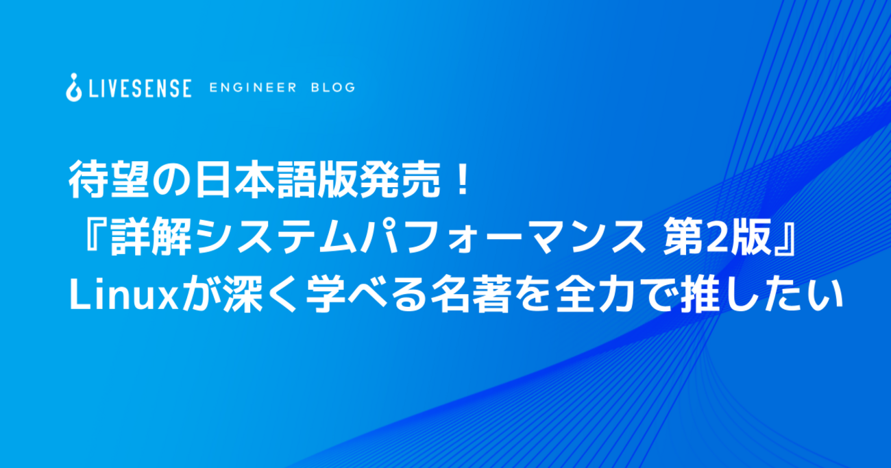 待望の日本語版発売！『詳解システムパフォーマンス 第2版』Linuxが 