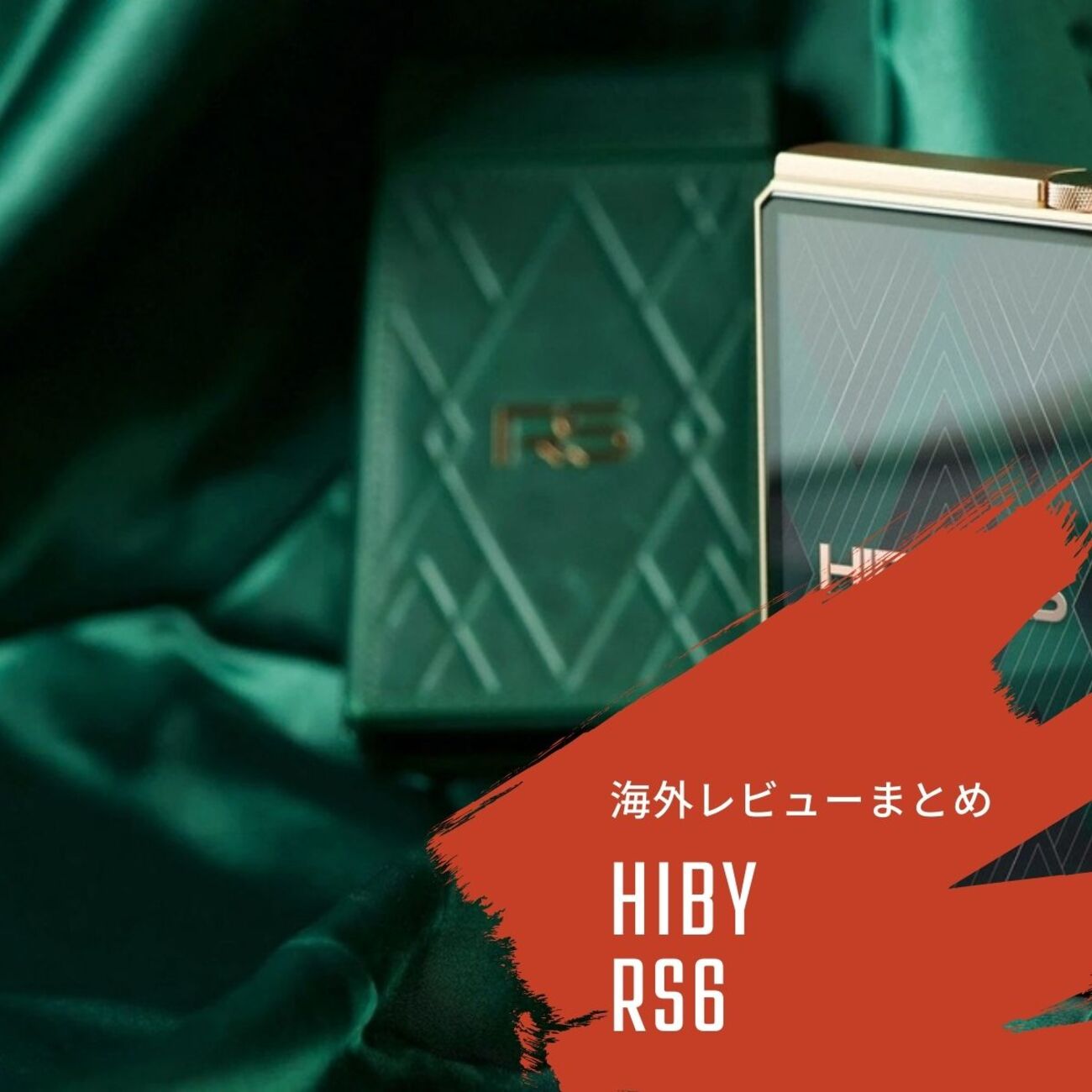 HiBy RS6　　※値下げ Amazon.co.jp: HiByMusic ハイビーミュージック RS6 オーディオ