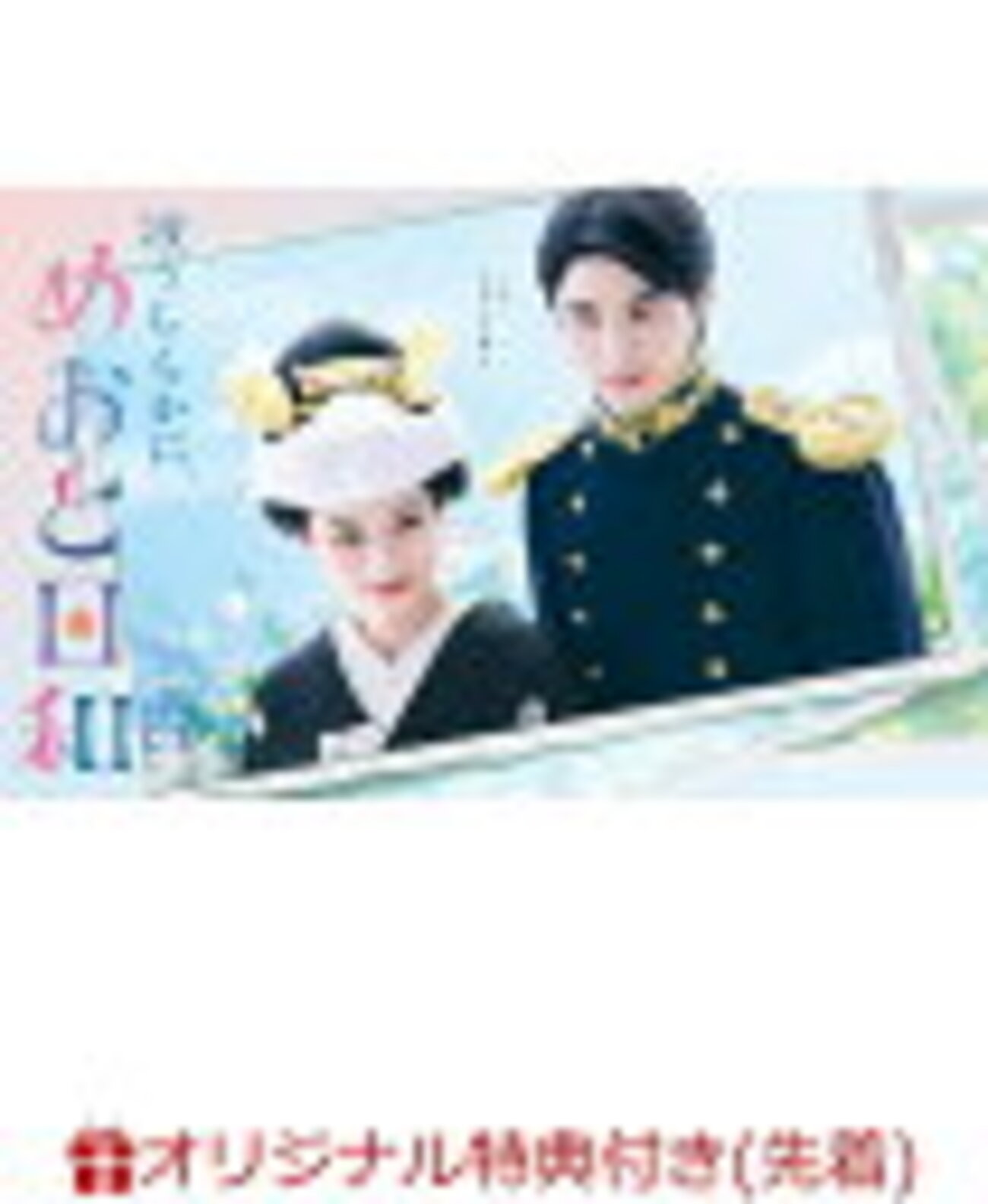 うぶキュン再び!『波うららかに、めおと日和』Blu-ray予約開始！特典 