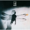 玉姫様 (2016 Remaster)