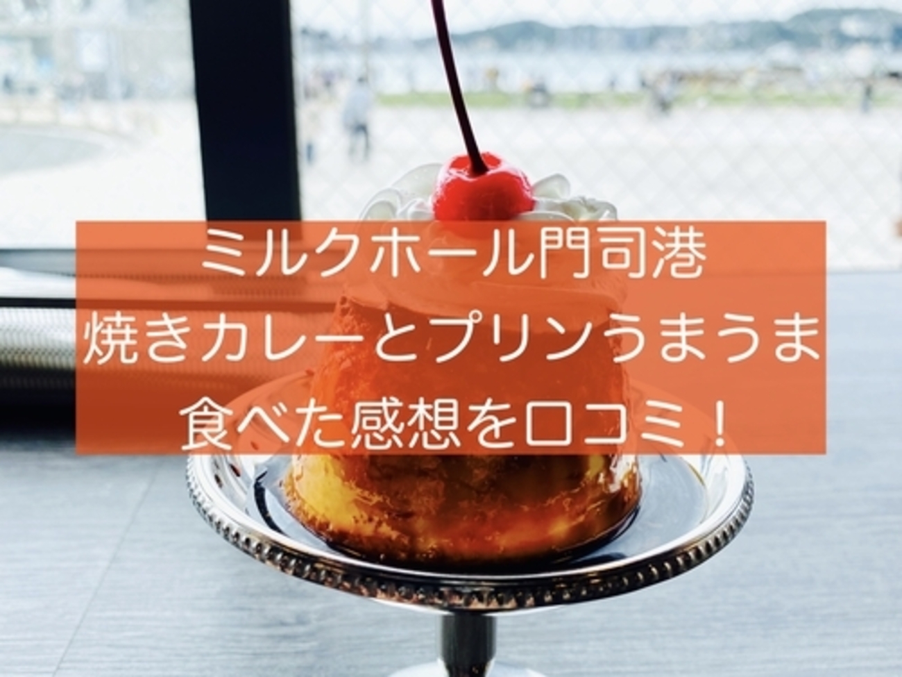 ミルクホール門司港口コミ】焼きカレーとプリンうまうま！お得なメニューあり - 旅好きアラサー女子の世界一周ブログ
