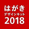 はがきデザインキット2018 年賀状を簡単印刷