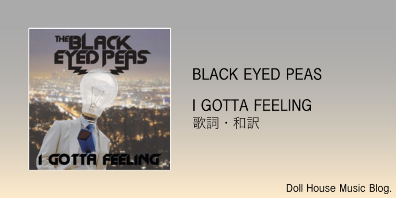 【歌詞・和訳】Black Eyed Peas / I Gotta Feeling / ブラック・アイド・ピーズ / アイ・ガッタ・フィーリング -  Doll House Music Blog.