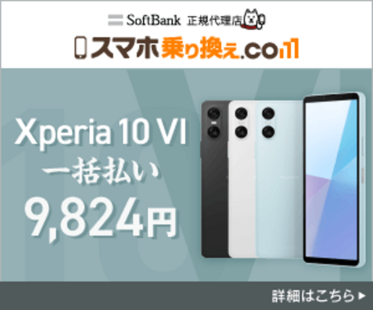 PR】Xperia10 VIが乗り換え/新規（U22）一括9,824円！さらにキャッシュ 