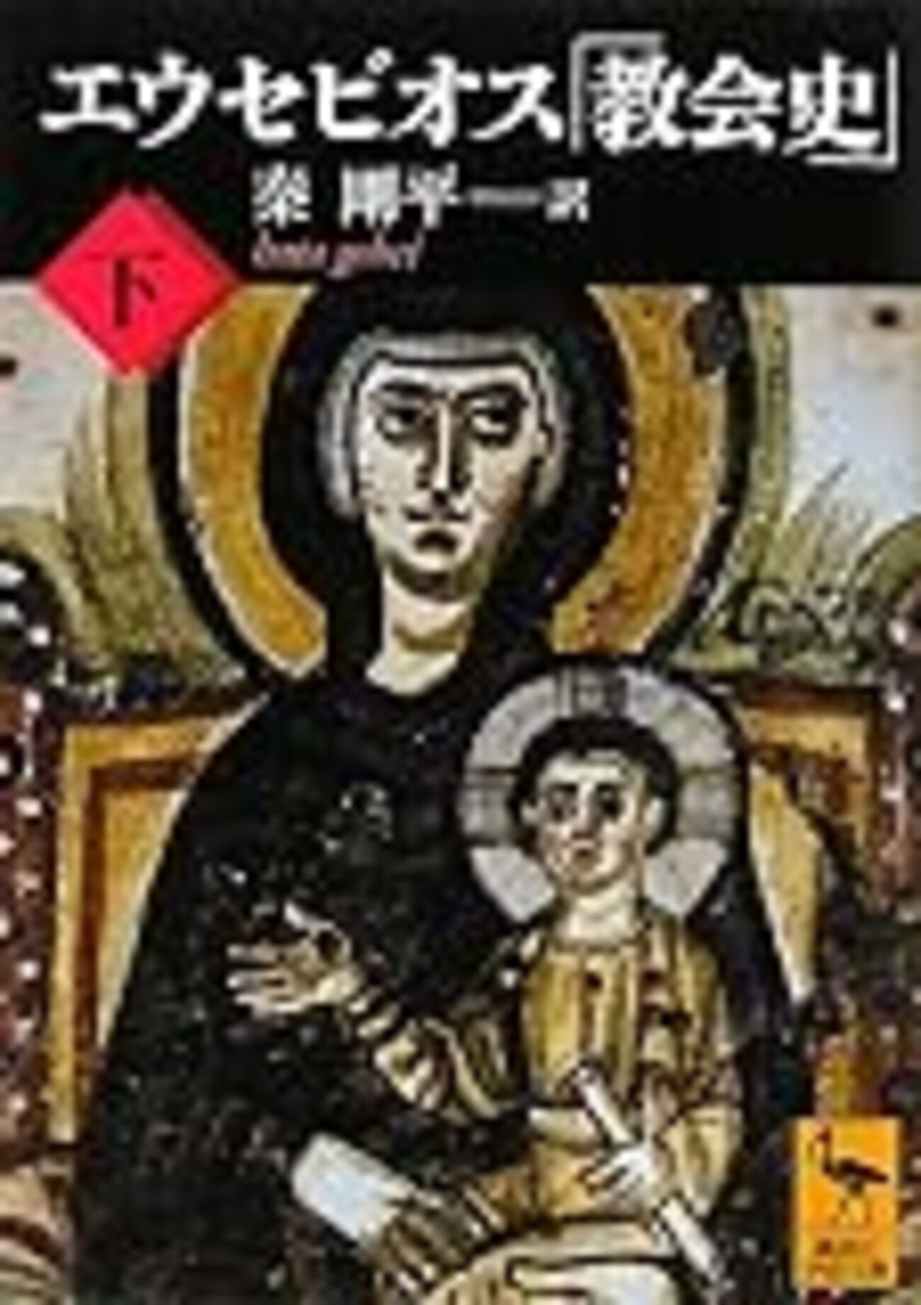 エウセビオス『教会史（下）』/鶴見俊輔『竹内好』/宮沢賢治『新編 風