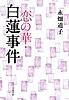 恋の華・白蓮事件