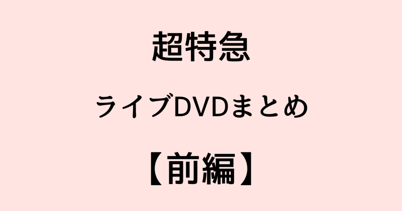 超特急のライブDVD・Blu-ray全作品を時系列まとめ【初期〜7人体制/前編 