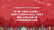 【アドベントカレンダー2025】キーボード操作でも快適に！ウエディングサイトリニューアルで実践したカレンダーのアクセシビリティ対応
