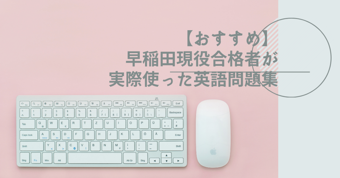 現役早稲田合格生 英語参考書セット【バラ売り 値下げ交渉◎】 現役早稲田生が教える受験英語@たか | 投稿見て頂きありがとう