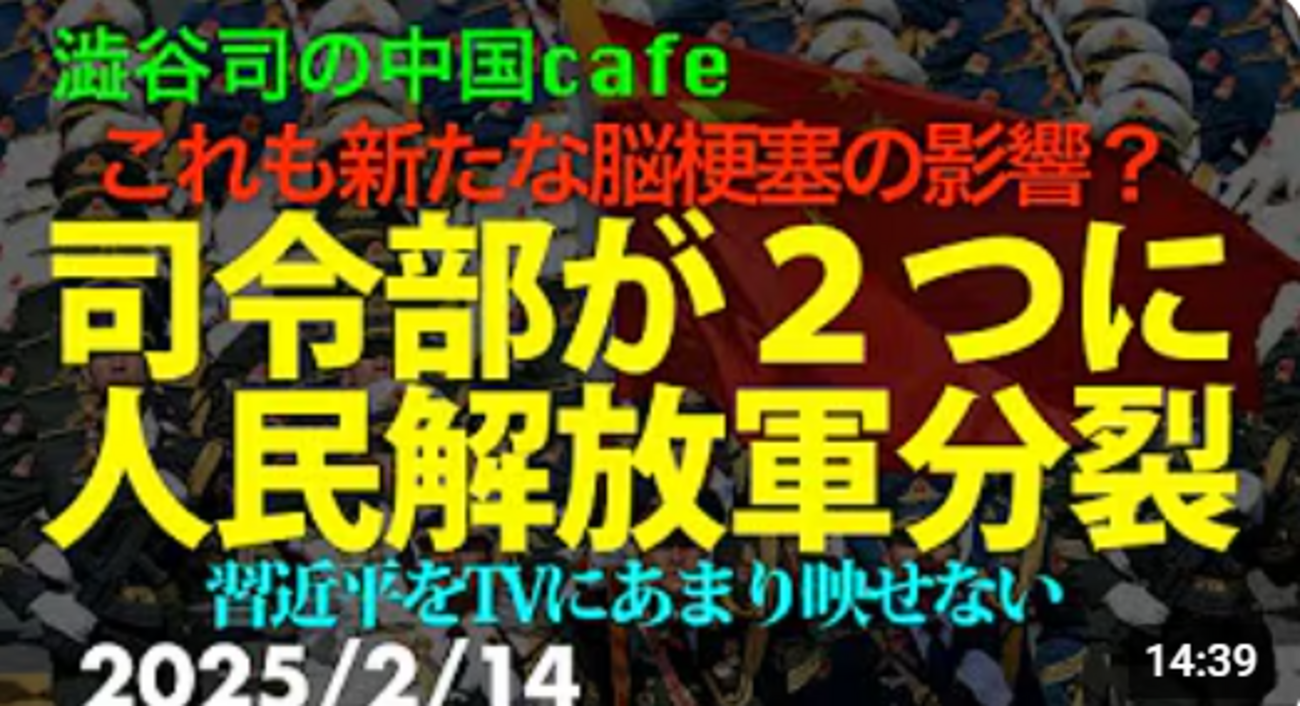 人民解放軍分裂 军内部出现两个指挥部 #人民解放軍 #中国共産党 澁谷司の 中国カフェ - 桜 咲久也の日記