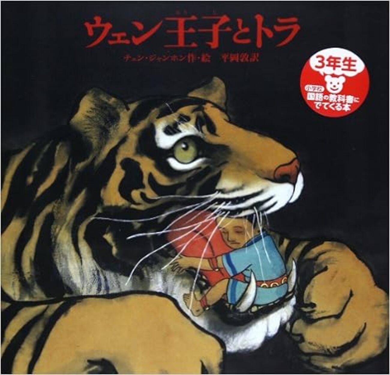 今日の一冊「ウェン王子とトラ」 - ～珠玉の児童書の世界～