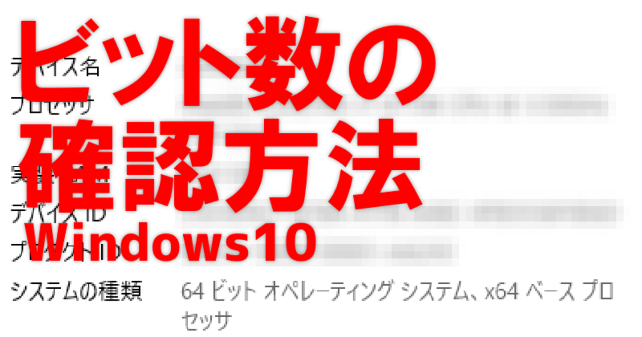ビット数の確認方法】自分のPCが何ビット版なのか | Windows10 - りみのす備忘録